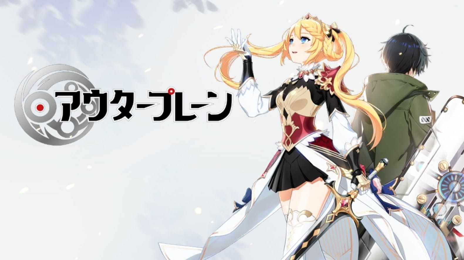 アウタープレーン